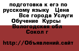 подготовка к егэ по русскому языку › Цена ­ 2 600 - Все города Услуги » Обучение. Курсы   . Вологодская обл.,Сокол г.